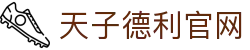 天子德利官网_天子德利在线开户_《网站首页登录注册》